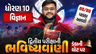 Std 10 Science દ્વિતીય પરીક્ષા ભવિષ્યવાણી 🔮 | Vigyan Full Paper IMP | Second Exam 2026