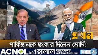 কাশ্মীর ও পানি চুক্তি নিয়ে আলোচনার আহ্বান পাকিস্তানের | India Pakistan Conflict | Water Contract |