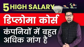 TOP 5 DIPLOMA COURSE IN COMPUTER | COMPUTER DIPLOMA COURSE जिनकी कंपनियों में बहुत ज़्यादा मांग है