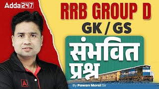 RRB GROUP D Practice Set 2025 | RRB Group D GK GS Practice Set 2025 | RRB GROUP D Mock Test 2025
