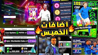 حملة هدايا جديدة وحزم وبكجات مميزة 🔥🤯 جميع اضافات يوم الخميس القادم !!😱|efootball 2025