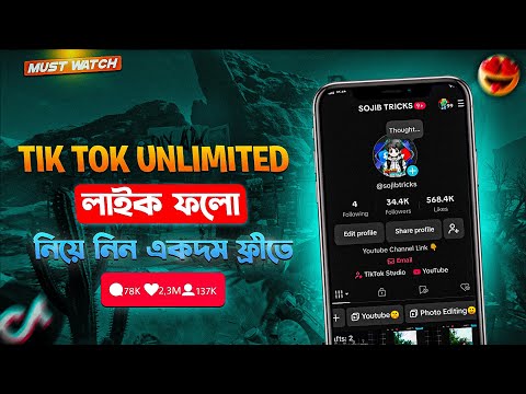 TIK TOK Unlimited লাইক ফলো নিয়ে নিন একদম ফ্রীতে। to increase TikTok Auto Like 2024.