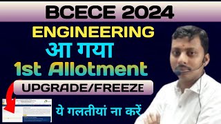 BCECE First Round Download 2024||1st Seat Allotment Letter|Counselling First Round|Live| JISKA NAME