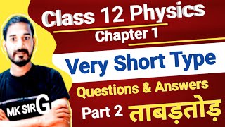 class 12 physics chapter 1 || class 12 physics chapter 1 up board✍️very short questions and answers