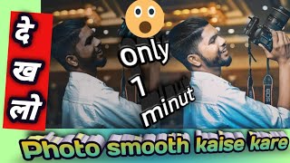 Best photo editing|Pic editing|photo smooth|Photo Kaise banaye|how to edit an image|how to smooth