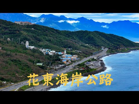 空拍花東海岸公路之美 | 海崖谷 | Highway 11 East Coastline Drone Footages