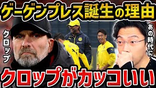 【レオザ】ゲーゲンプレスは10番以上？/クロップはなぜゲーゲンプレスを生み出したのか/クロップがカッコいい【レオザ切り抜き】