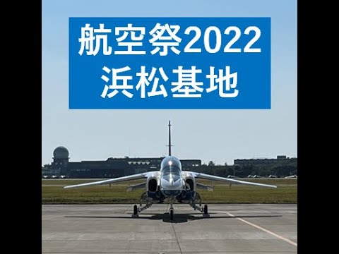 ブルーインパルス 追いかけっこ@浜松航空祭2022