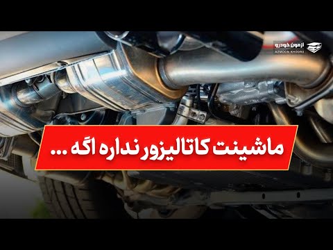 ماشینت کاتالیزور نداره اگه... | آموزش کارشناسی خودرو | آموزشگاه فنی و حرفه‌ای آزمون خودرو