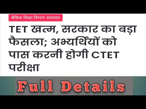 TET खत्म, सरकार का बड़ा फैसला, अब केवल CTET पास करना होगा।