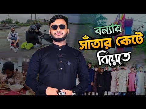 চট্টগ্রামে বন্যার মধ্যেই বিয়ে খেতে গেলাম। vlog video। Chittagong flood। #chittagong Ahadun