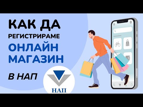 Как да регистрираме онлайн магазин в НАП
