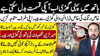 Attract Money With Wrist Watch & Numbers || Astrologer M A Shami || Falak Sheikh Official