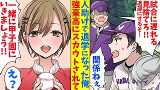 【漫画】野球の試合に行く途中、お婆さんが倒れていたので助けたら、でっち上げの罪を監督にきせられて退学になった。だが、そのお婆さんの孫娘の美人マネージャーがいる強豪高にスカウトされて…