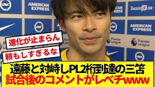 【怪物】リバプール戦でプレミア2桁到達の三笘、試合後の日本サッカーファン感嘆ww