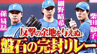 【鮮やか完封リレー】細野晴希・孫易磊・柴田獅子『反撃の余地を与えぬ盤石継投!! 投打ガッチリ噛み合いカード初戦を勝利!!』