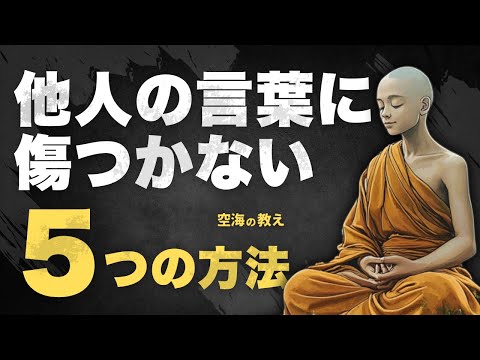 【ストレス激減】言葉に傷つかない生き方｜空海の智慧で悩みを解消