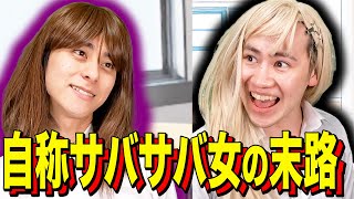[Ending skit] The end of a self-proclaimed straightforward woman