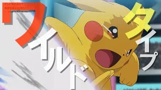 【MAD】タイプ：ワイルド　アニメポケットモンスター 決勝戦 サトシVSダンデ