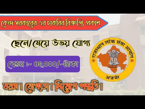 কেন্দ্র সরকারের চাকরির বিজ্ঞপ্তি প্রকাশ | Rajasthan public service new vacancy 2024 | #rpsc