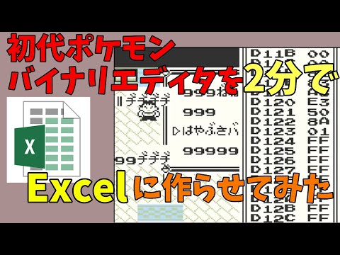 エクセルで「バイナリエディタ製造機」を作ってみた【初代ポケモン(黄) ゆっくり解説 ExcelVBA】