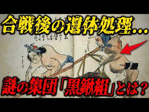 [Sengoku Period] What was the mysterious group "Kurokuwa-gumi" that disposed of bodies after batt...