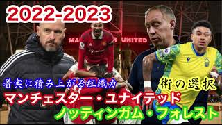 2022-2023 Premier League 第１７節 マンチェスター・ユナイテッドvsノッティンガム・フォレスト 進化を続ける赤い悪魔の強さと指揮官の構築力！これぞ、マンチェスター・ユナイテッド