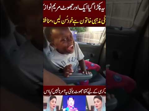 Maryam Nawaz Ka Jhoot Pakra Gya 👻🤬😳 new