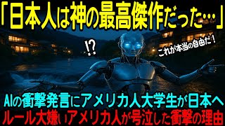 【海外の反応】「日本人は神の最高傑作だった…」最新AIがまさかの断言！自由の国で育ったアメリカ人が日本で「本当の自由」に出会い号泣した衝撃の理由【日本称賛】