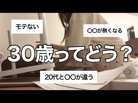 30歳を生きている感想