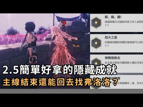 【鳴潮】2.5簡單好拿的隱藏成就！主線通關後還能找到弗洛洛？ #鳴潮 #共鳴者創作計畫