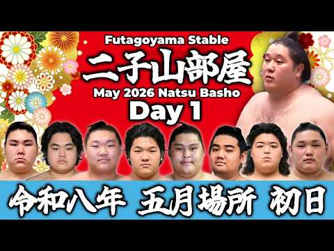【二子山部屋】May 2026 Natsu Basho - Day 1/令和八年 五月場所 初日 -夏場所-【Grand Sumo】