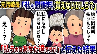 元汚嫁母「私も慰謝料貰えないかしら？」→「払うのはあなた達」と伝えた結果【2ch修羅場スレ】【2ch スカッと】【ゆっくり解説】