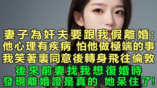 妻子為奸夫要跟我假離婚：他心理有疾病，我怕他做極端的事！我笑著裏同意後轉身飛往倫敦，後來前妻找我想復婚時！發現離婚證是真的，她呆住了，立刻推開情夫哭喊！