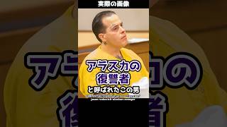「アラスカの復讐者」と呼ばれた男。復讐のために連続事件を起こしたその背景には…#shorts