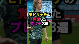 Modric's 3 awakening plays #soccer