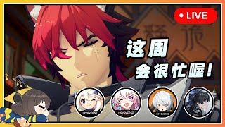 【原神/星穹鐵道/絕區零/鳴潮】🔴 這周...沐會很忙喔！再忙也得忙DAY的忙忙沐😂