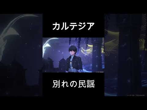 【鳴潮】カルテジア　別れの民謡　　#鳴潮 #カルテジア#リナシータ