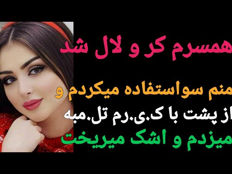 داستان واقعی :همسرم یه دفعه ای کرو لال شد منم هر بار توی رابطه....#پادکست#داستان#داستان_واقعی