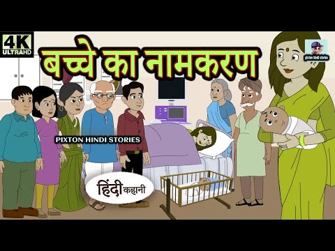 Kahani बच्चे का नामकरण  |  Hindi Kahaniya   Bedtime Moral |