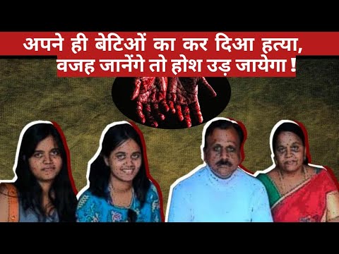Parents who killed their own daughters in Andhra Pradesh