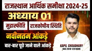Rajasthan Aarthik Samiksha | Chapter -1 | Rajasthan Economy Survey 2024 25 | Eco Survey Marathon