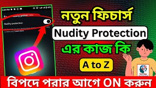 Instagram Nudity Protection এর কাজ কি? How to Enable Nudity Protection in Instagram