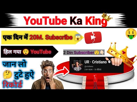 YouTube Ka King 👑 | Tode Kai record | UR Cristiano Ronaldo Fan following support | सभी के उड़ाए होश😱