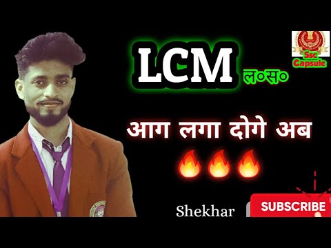 Lcm and Hcf 🔥lcm concept।।lcm basic class✌,lcm and hcf kaise nikale in hindi,lcm by shekhar sir