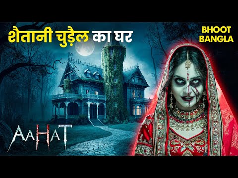 शैतानी Dulhan के खौफनाक कदम जब पड़े घर में | Aahat S1 | Aami Dakini | The Bhootnii