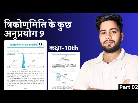त्रिकोणमिति के अनुप्रयोग | SOME APPLICATIONS OF TRIGONOMETRY | CLASS - 10th | CHAPTER - 9 | PART 02