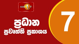 🔴 LIVE  - News 1st: Prime Time Sinhala News - 7 PM (22.12.2025) රාත්‍රී 7.00 ප්‍රධාන ප්‍රවෘත්ති