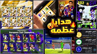 200 كوينز هدية  وحزمة جديدة 🔥تسريب بكج دوري الأبطال وجميع أحداث الخميس 😍#efootball2025 