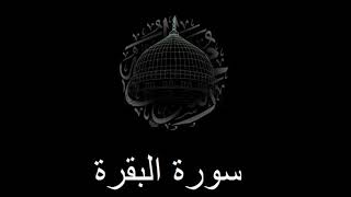 سورة البقرة عبدالله بصفر